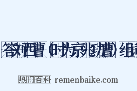 答刘西曹（时为京兆功曹）组词是什么意思的图片
